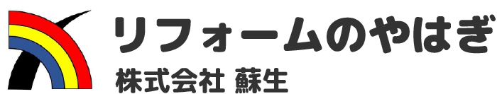 リフォームのやはぎ(株式会社蘇生)